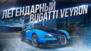 История легендарного Bugatti Veyron