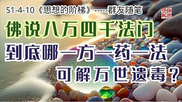 S1-4-10.1群友作品 学习与实践之感悟 当下改变过去、过去改变未来的秘密 感悟分享与细雨点评