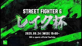 レイク杯　【STREET FIGHTER 6】