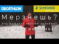 Как выбрать пуховик? Пух или синтетика? Обзор пуховика Simond makalu.