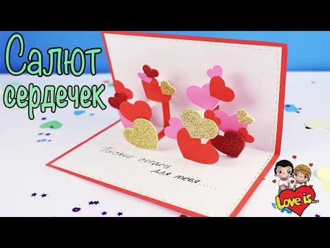 DIY ПОДАРОК на ДЕНЬ Святого ВАЛЕНТИНА | 3Д Открытка Салют Сердечек