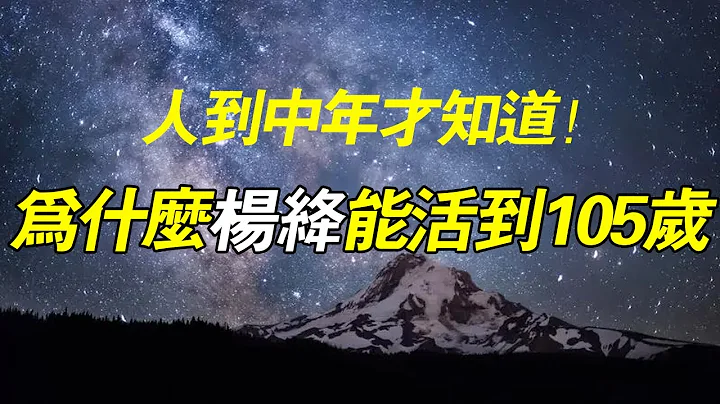 人到中年再讀《楊絳傳》，才知道她為什麼能活到105歲！不掙，不理，不解釋！ - 天天要聞