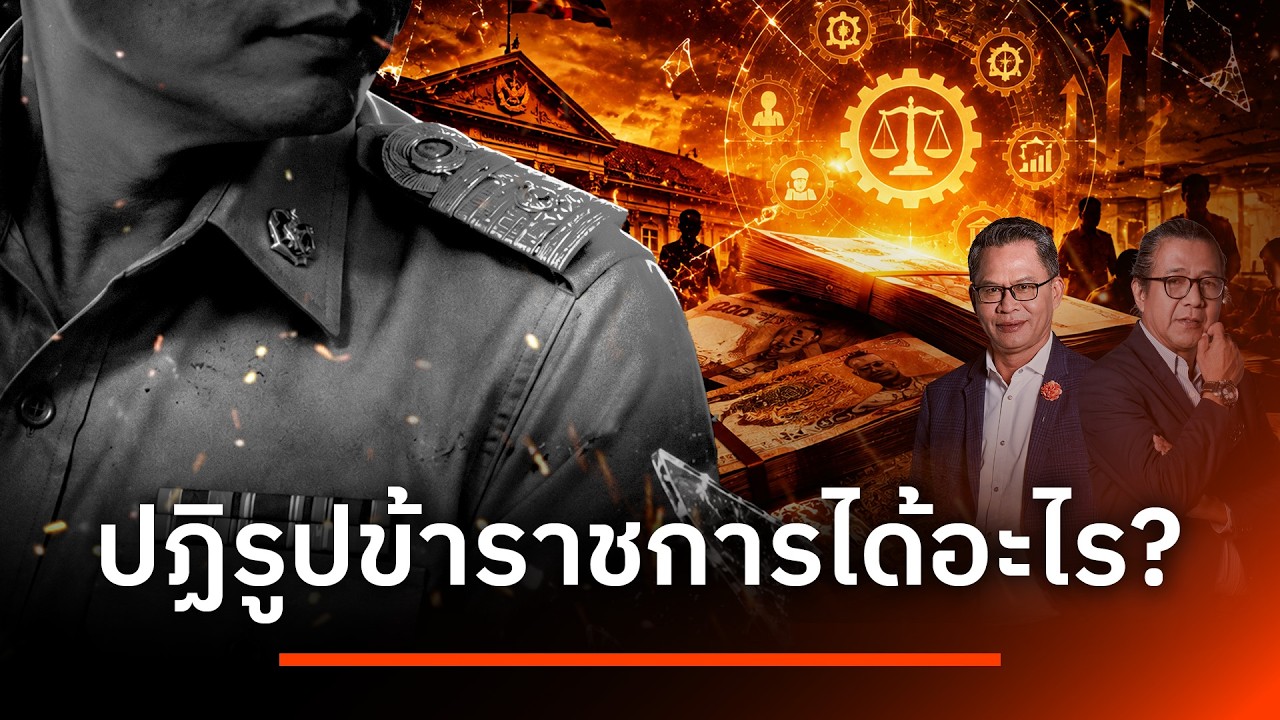 ปฏิรูปข้าราชการได้อะไร? | NATION INSIGHT | 05 ส.ค. 69