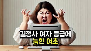 결정사 여자 등급에 늙힌 여초