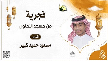 فجرية من مسجد التعاون بجدة - للقارئ : مسعود حميد كبير