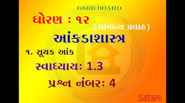 સ્વાધ્યાય ૧.૩/પ્રશ્ન-4/12th Commerce/Statistics/GSEB/Chapter 1/ સૂચક આંક/ગુજરાતી માધ્યમ/Satanisir