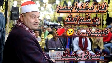 وقال ٱدۡخُلُوا۟ مِصۡرَ إِن شَاۤء ٱللَّه ءامنین....🥺♥️ الشيخ محمود صابر سورة يوسف رووووعة😘🌹