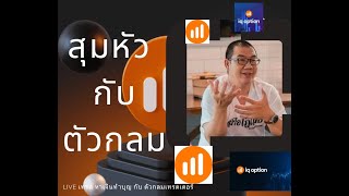 IQ OPTION LIVE สุมหัว กับ ตัวกลม EP : 3