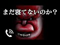 赤鬼から寝ない子に電話