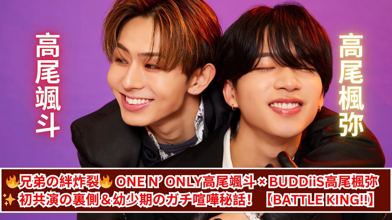 🔥実兄弟の絆🔥 ONE N' ONLY高尾颯斗 × BUDDiiS高尾楓弥 初共演の裏側