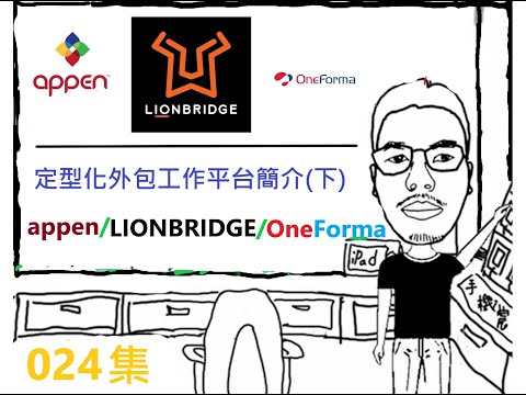 疫情下在家工作創收管道，月入可以過萬的定型化外包工作平台簡介(下) | LIONBRIDGE、APPEN、ONEFORMA | 大魯蛇的網賺人生第24集！