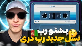 ری اکشن رپ دری «OD» از دی کی مین و «Mine» از لیل رجی اولین ترک پشتو رپ از PCL