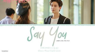 Say You - Feng Xiyao (冯希瑶)《I May Love You OST》《对你不止是喜欢》Lyrics