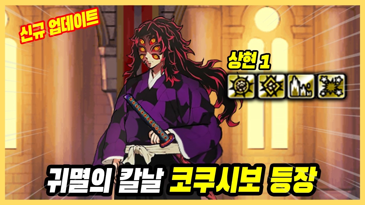 귀멸의 칼날 십이귀월 최강 상현1 코쿠시보 등장 [냥코대전쟁]
