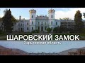 Шаровкский замок! Харьковская область/май 2021