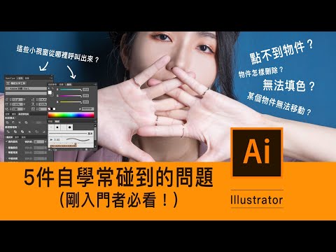 AI課程🌟剛自學ai最常碰到的5個問題!圖形點不到?不能填色?#illustrator|薛零六Bess Shiue