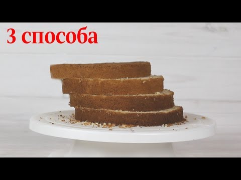 Вопрос: Как разрезать торт на два коржа?