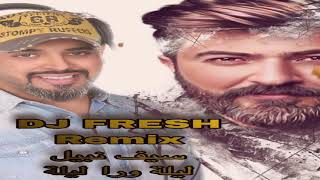 DJ FRESH - Remix - سيف نبيل - ليلة ورا ليلة - ريمكس - دي جي فريش