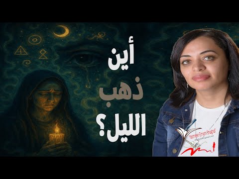 قصة أين ذهب الليل حكاية ليل وعين أدب عربي قصص عربية قصص مؤثرة دراما صوتية قصة قصيرة