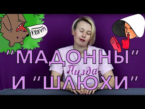 Что такое слатшейминг и почему женскую сексуальность осуждают? | #феминисткипоясняют