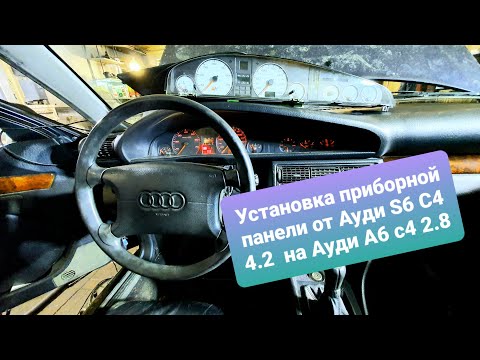 Приборная панель от Ауди S6 C4 4.2 на Ауди А6 с4 | Как установить и прошить