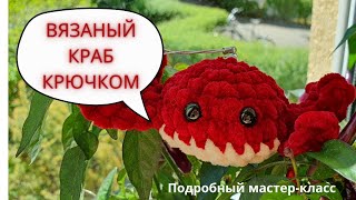 Очень милый краб крючком за 15 минут! Справится даже новичок!