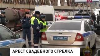 Стрелок из свадебного кортежа 30 дней проведет в следственном изоляторе