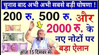 ₹200, ₹500 और ₹ 2000 के नोट सहित आज 15 दिसंबर की 5 बड़ी खबरें ! घोषणा ! PM Modi News DLS Rafale