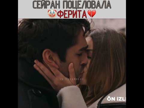 Сейран поцеловала Ферита 🤡 Зимородок - Yali Capkini | #yalıçapkını #зимородок