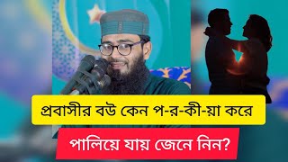 প্রবাসীর বউ কেন প-র-কী-য়া করে পালিয়ে যায় জেনে নিন? Abrarul Haque Asif