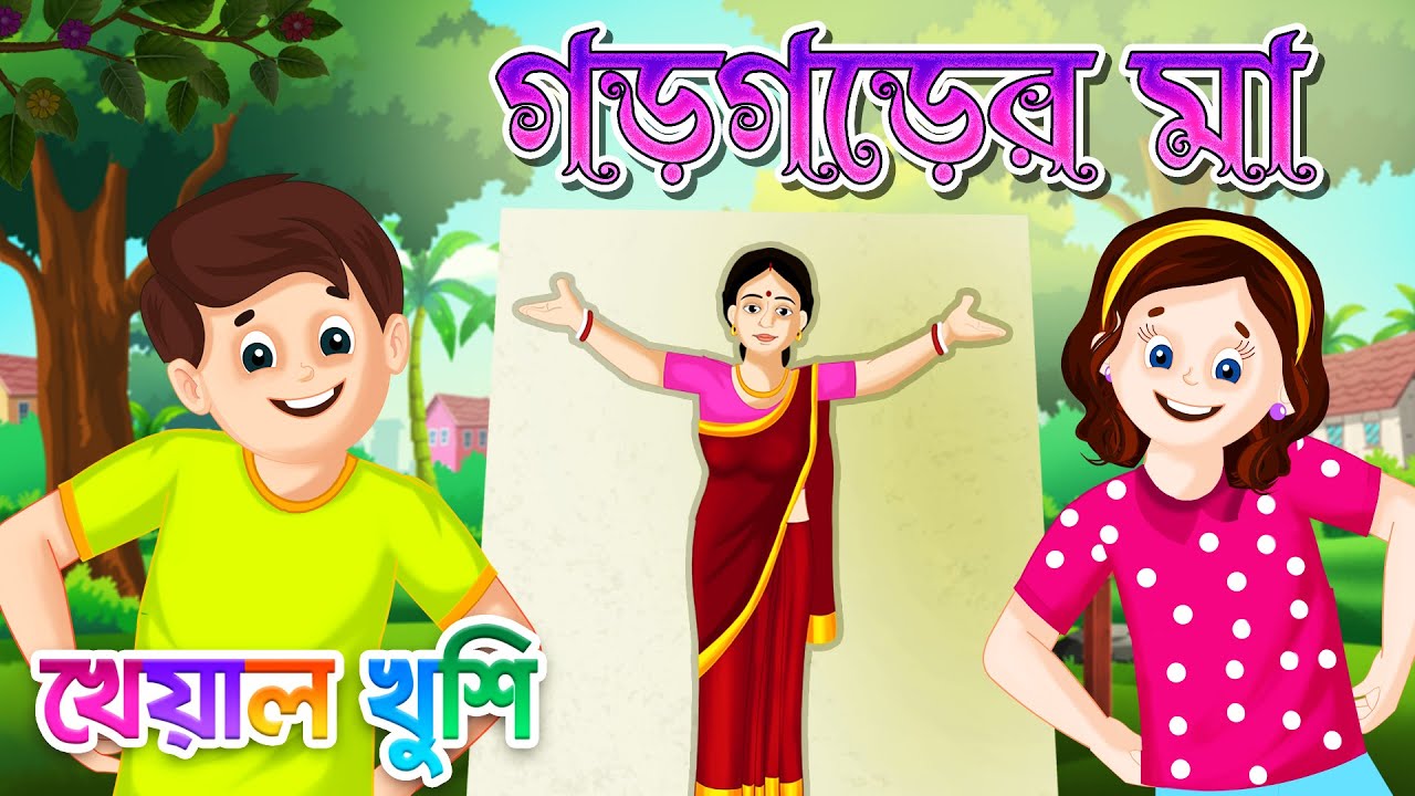 Gor gorer malo | গড়গড়ের মা | Bengali Rhymes | Bangla Rhymes Cartoon |  Kheyal Khushi - YouTube
