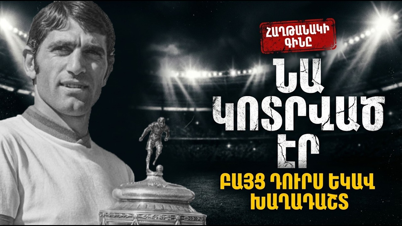 ՓԱԿ ԴՌՆԵՐԻ ԵՏԵՎՈՒՄ. Ճշմարտություն Զանազանյանի մասին, որը թաքցնում էին 40 տարի