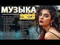 Хиты 2023 💟 Лучшие Песни 2023   Русская Музыка 2022   Новинки Музыки 2023   Русские Хиты 2023