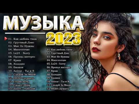 Хиты 2023 💟 Лучшие Песни 2023   Русская Музыка 2022   Новинки Музыки 2023   Русские Хиты 2023