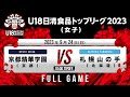 京都精華学園 vs 札幌山の手|2023.09.24|Full Game|U18日清食品トップリーグ2023(女子)|アリーナ立川立飛