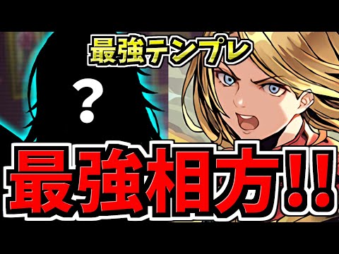 【最強相方の更新】最強テンプレ！マーベル編成！代用・立ち回り解説！チェンソーマンコラボ【パズドラ】