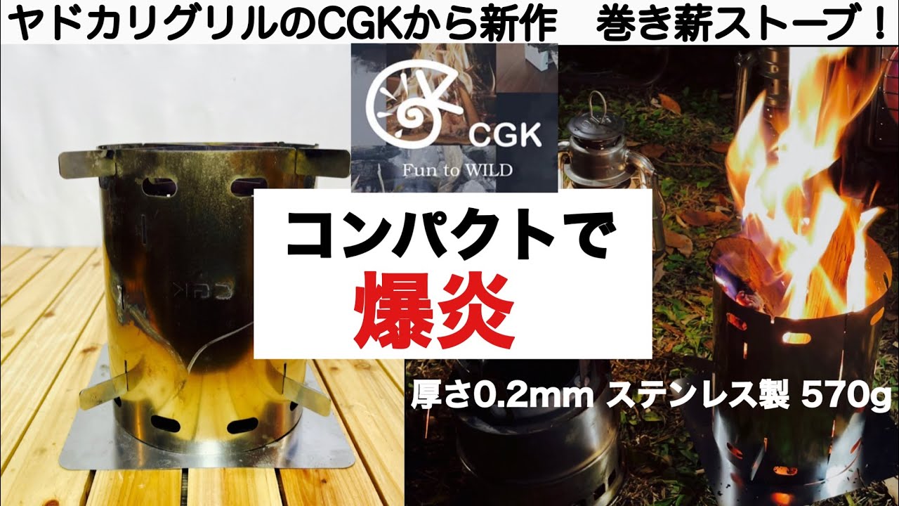 キャンプ道具 ヤドカリグリルのcgkから新製品が出た 巻き薪ストーブは爆炎で楽しい Youtube