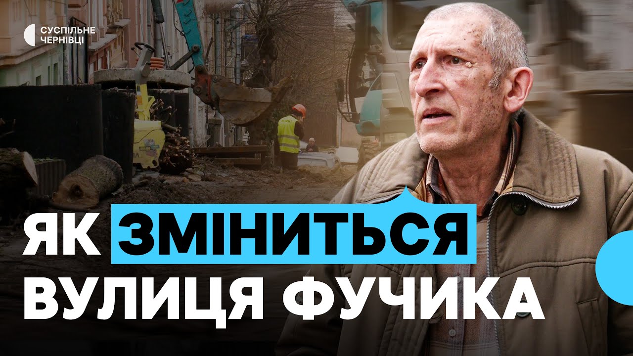 Бруківка замість асфальту та односторонній рух: у Чернівцях ремонтують вулицю Фучика
