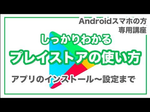 【アプリ別】今更聞けない「Play（プレイ）ストア」の使い方～アプリの管理から設定次第で通信量削減も！プレイストアを賢く使おう！～