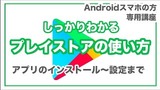 【アプリストア】今更聞けない！Play（プレイ）ストアの使い方を丁寧に解説～アプリの管理から設定次第で通信量削減も～