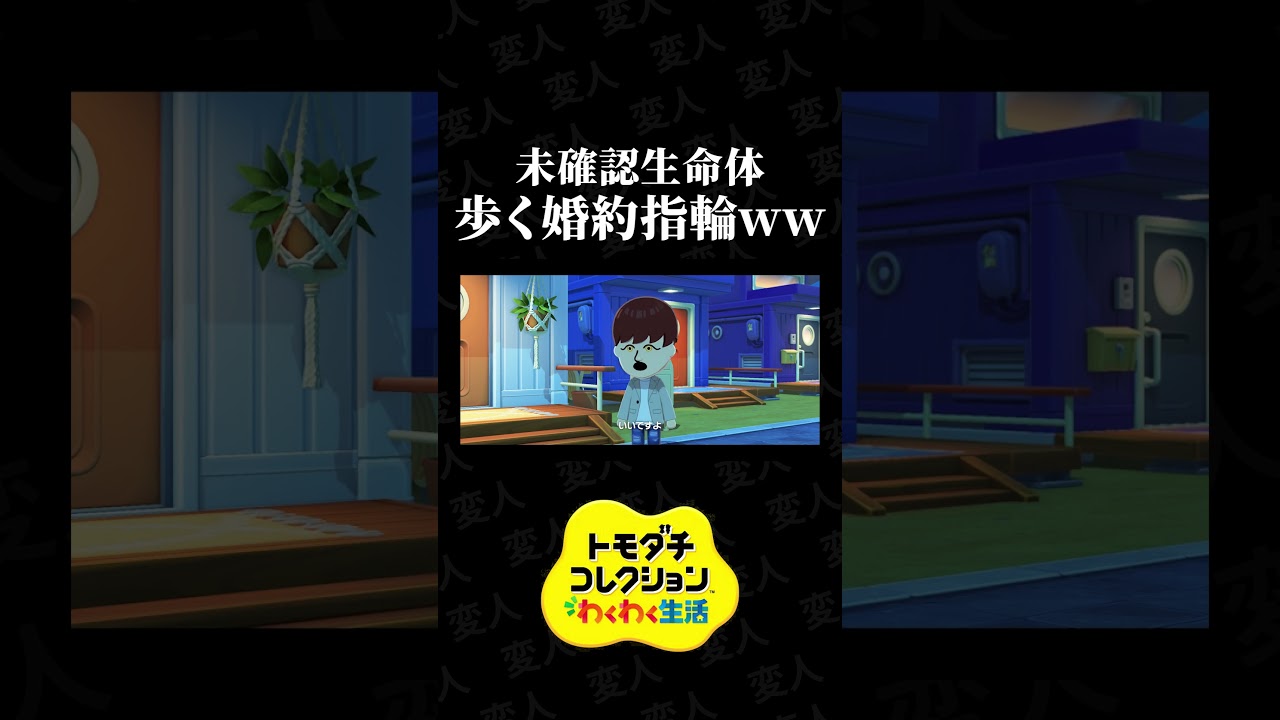 未確認生命体「歩く婚約指輪」がこちらww【トモコレわくわく生活】