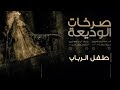 طفل الرباب صرخات الوديعة الملا إلياس المرزوق 1439 2017 mp3