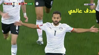 هدف احمد رفعت العالمي في مرمى السودان !!!