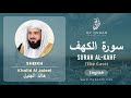 Surah al kahf by sheikh khalid al jaleel with english translation