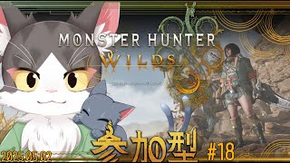 MONSTER HUNTER WILDS / モンスターハンターワイルズ　歴戦Ⅲチケット欲しい！参加型！ PART18　ネタバレあり
