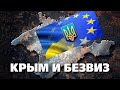 Как получить БЕЗВИЗ в Крыму