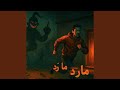   مارد مار د  