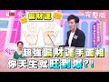 超強偏財運手面相！你天生就旺到爆？！女人我最大 20200907 (完整版) 阿龐、甄莉、林韋君、葉欣眉、蘿莉塔、小筠