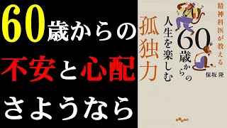 【定年後の第二の人生を前向きに生きる力】60歳からの人生を楽しむ孤独力【8分で紹介】