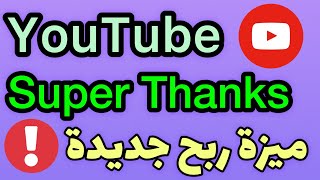 ميزة الارباح شكرا في اليوتيوب / ميزة الارباح في يوتيوب Super Thanks